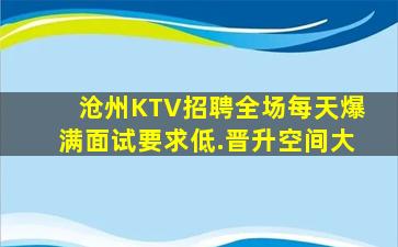 沧州KTV招聘全场每天爆满面试要求低.晋升空间大